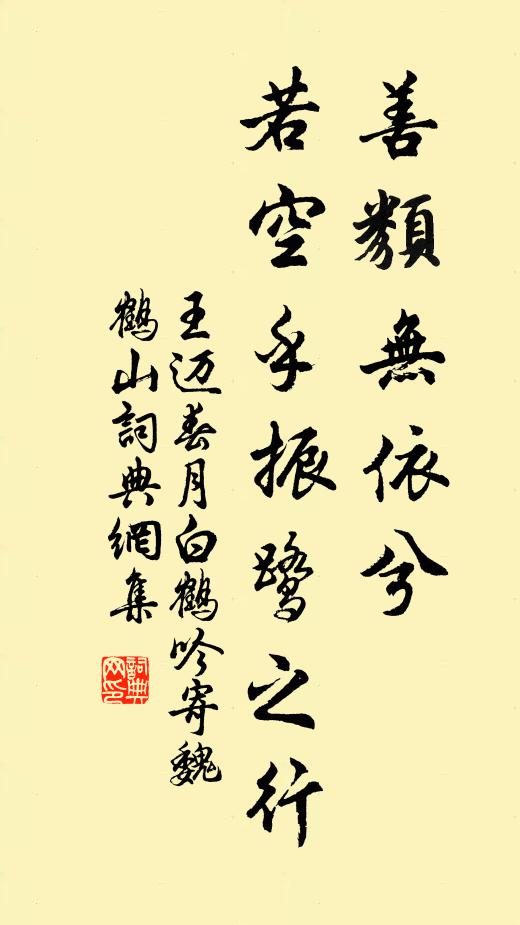 王迈善类无依兮，若空乎振鹭之行书法作品欣赏