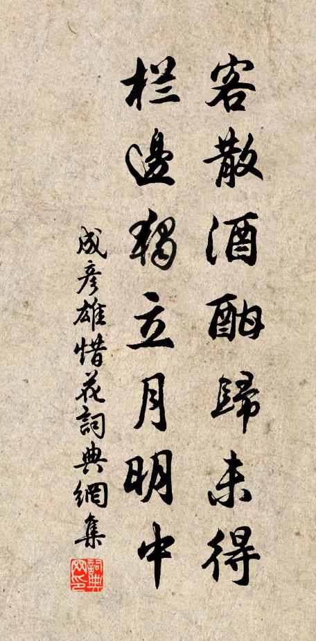 成彦雄客散酒酣归未得，栏边独立月明中书法作品欣赏