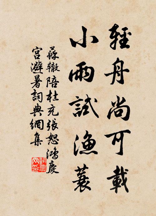 苏辙轻舟尚可载，小雨试渔蓑书法作品欣赏