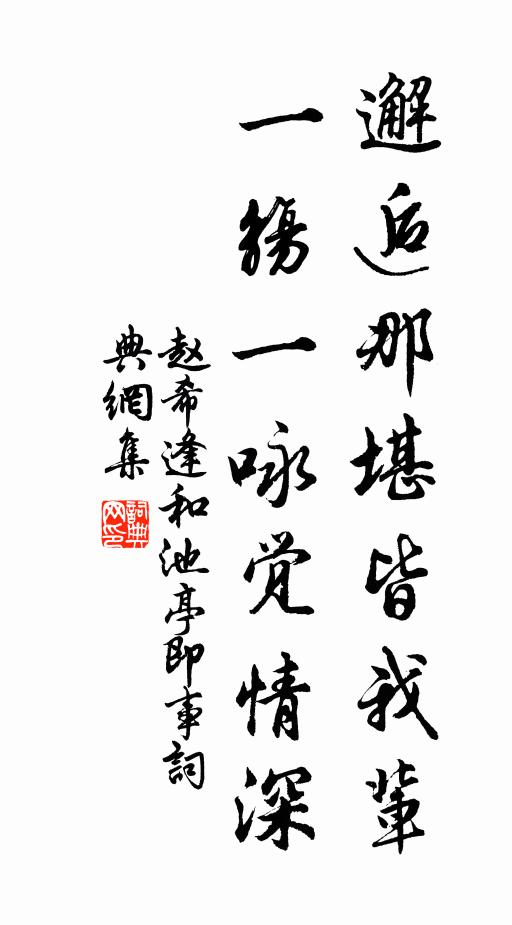 赵希逢邂逅那堪皆我辈，一觞一咏觉情深书法作品欣赏