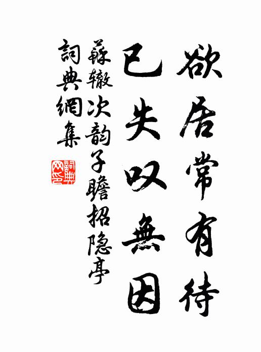 苏辙欲居常有待，已失叹无因书法作品欣赏