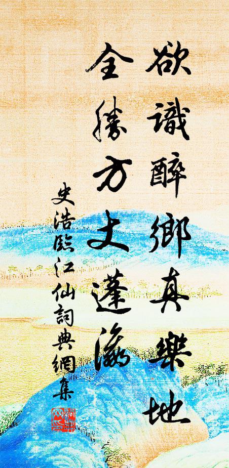 史浩欲识醉乡真乐地，全胜方丈蓬瀛书法作品欣赏