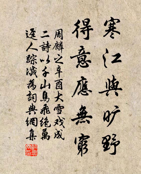 周麟之寒江与旷野，得意应无穷书法作品欣赏