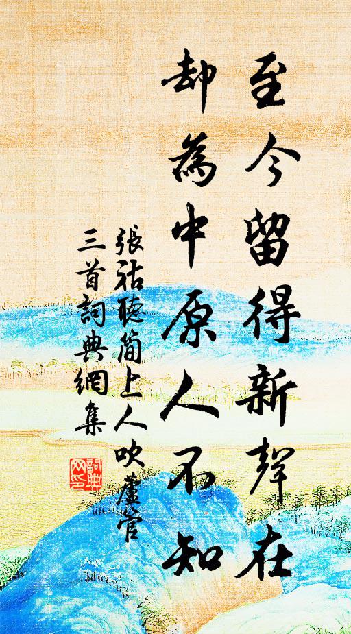 张祜至今留得新声在，却为中原人不知书法作品欣赏