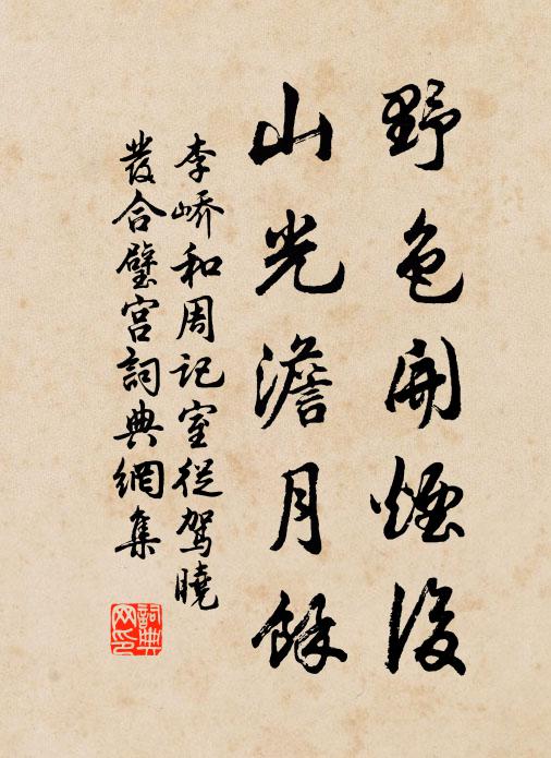 李峤野色开烟后，山光澹月馀书法作品欣赏