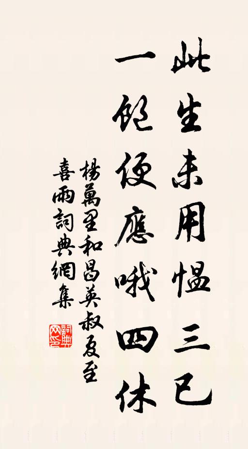 杨万里此生未用愠三已，一饱便应哦四休书法作品欣赏