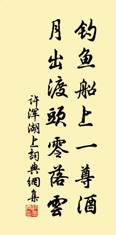 许浑钓鱼船上一尊酒，月出渡头零落云书法作品欣赏