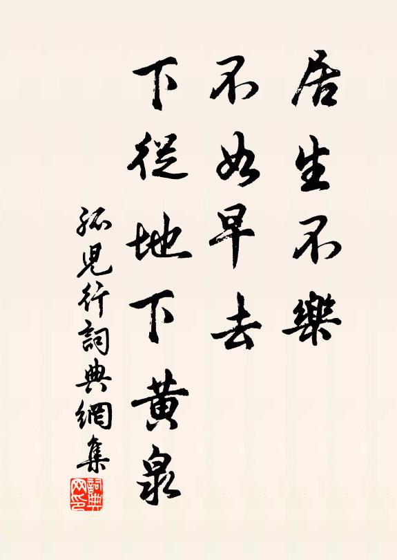 佚名居生不乐，不如早去，下从地下黄泉书法作品欣赏