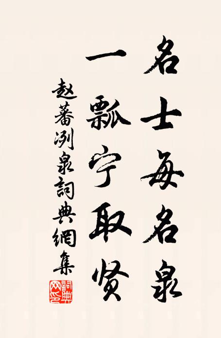 赵蕃名士每名泉，一瓢宁取贤书法作品欣赏