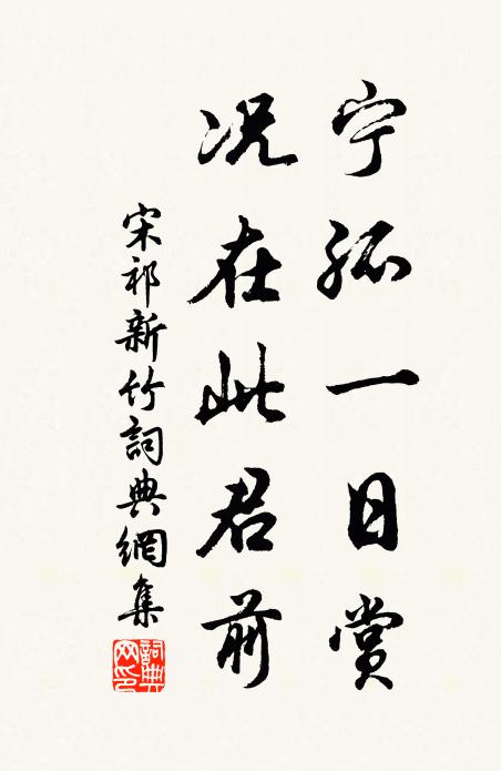 宋祁宁孤一日赏，况在此君前书法作品欣赏