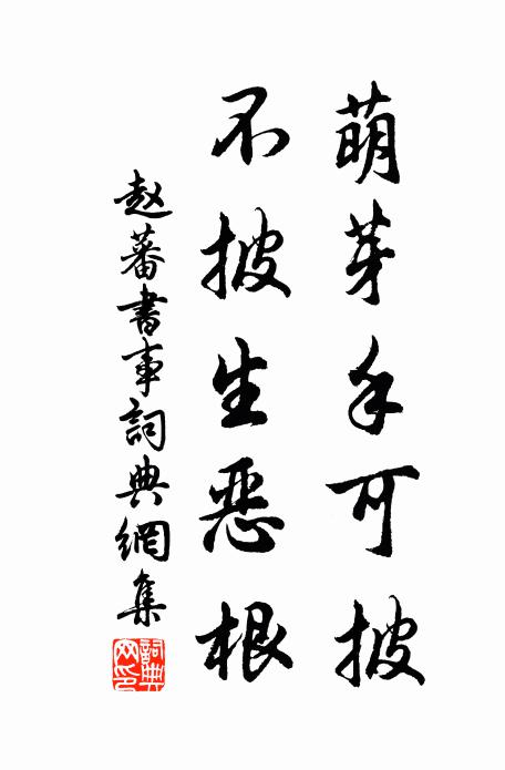 赵蕃萌芽手可披,不披生恶根书法作品欣赏