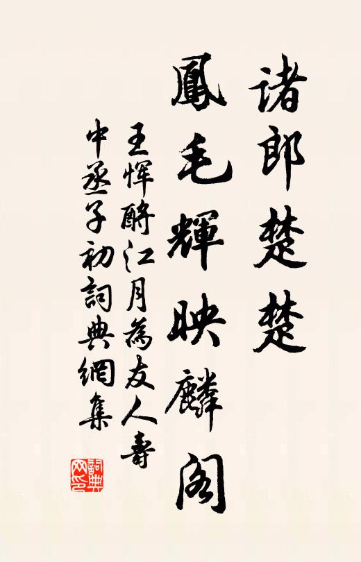 王恽诸郎楚楚，凤毛辉映麟阁书法作品欣赏