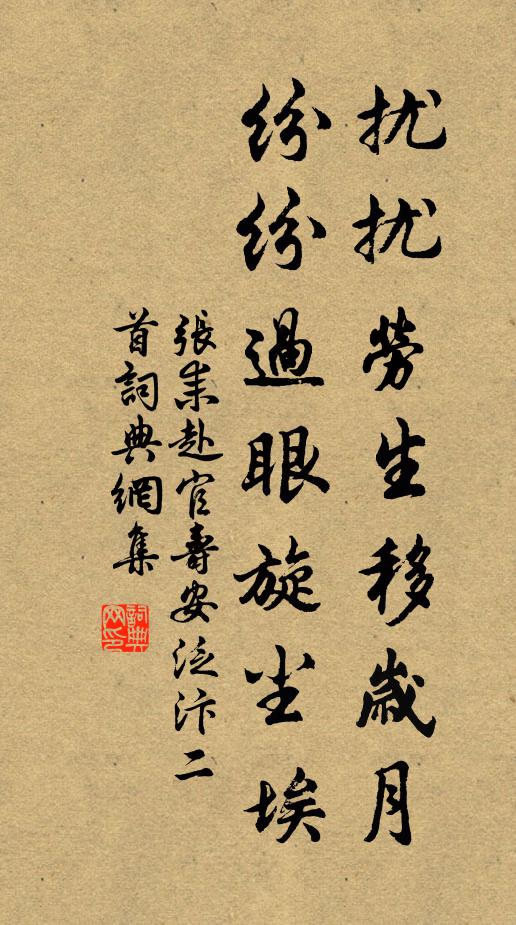 张耒扰扰劳生移岁月，纷纷过眼旋尘埃书法作品欣赏