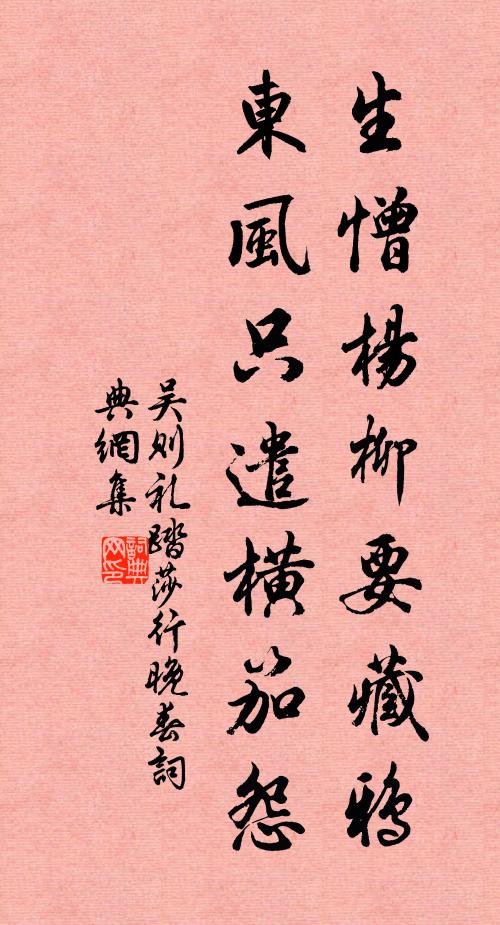 吴则礼生憎杨柳要藏鸦，东风只遣横笳怨书法作品欣赏