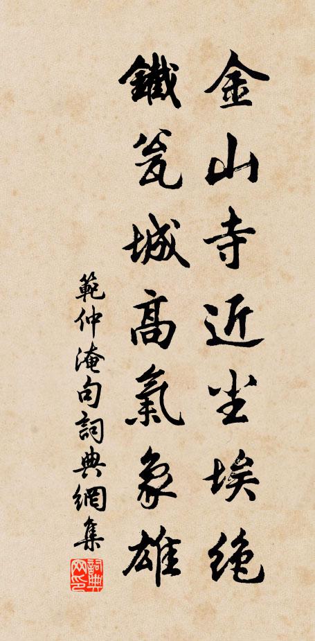 范仲淹金山寺近尘埃绝，铁瓮城高气象雄。书法作品欣赏