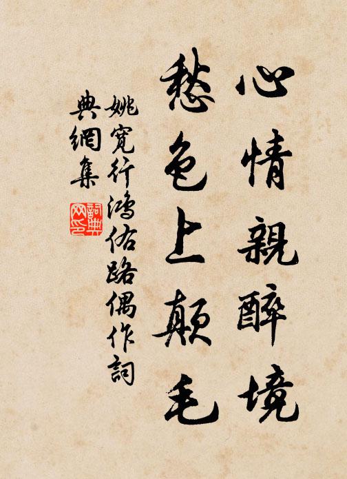 姚宽心情亲醉境，愁色上颠毛书法作品欣赏