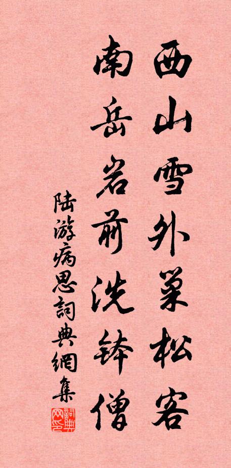 陆游西山雪外巢松客，南岳岩前洗钵僧书法作品欣赏