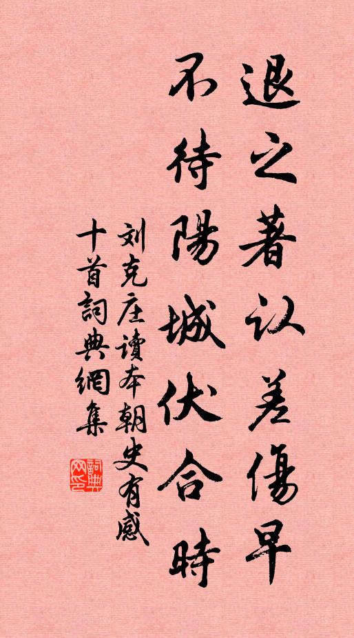 刘克庄退之著认差伤早，不待阳城伏合时书法作品欣赏