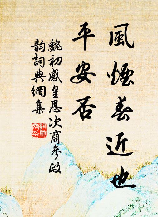 魏初风烟春近也，平安否书法作品欣赏