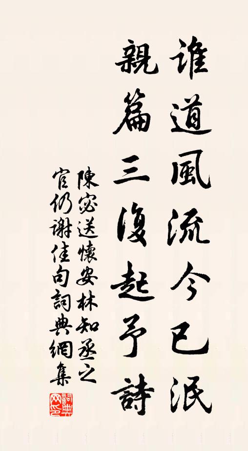 陈宓谁道风流今已泯，亲篇三复起予诗书法作品欣赏