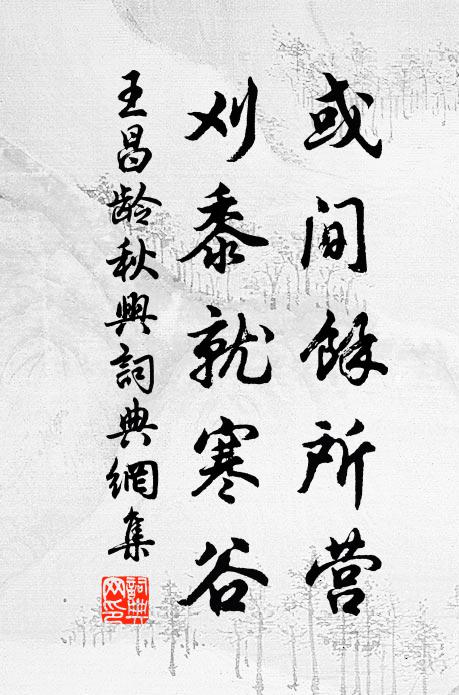 王昌龄或间余所营，刈黍就寒谷书法作品欣赏