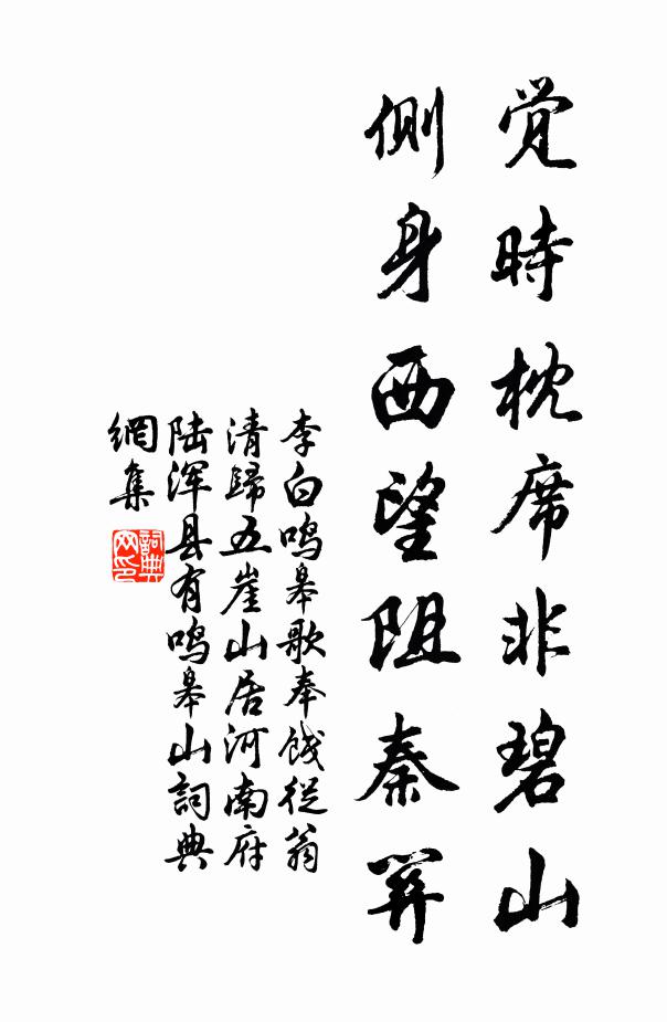 李白觉时枕席非碧山，侧身西望阻秦关书法作品欣赏