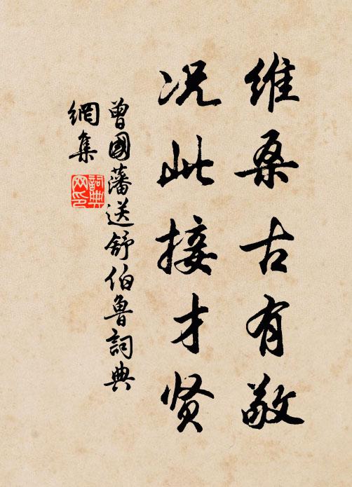 曾国藩维桑古有敬，况此接才贤书法作品欣赏