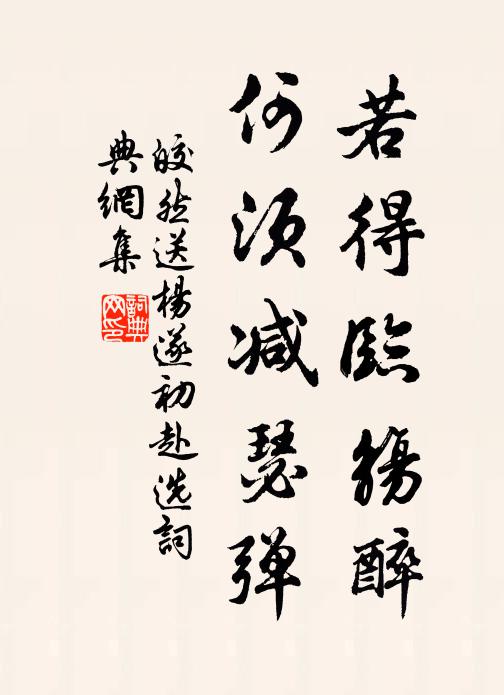 皎然若得临觞醉，何须减瑟弹书法作品欣赏
