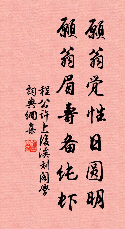 程公许愿翁觉性日圆明，愿翁眉寿备纯虾书法作品欣赏