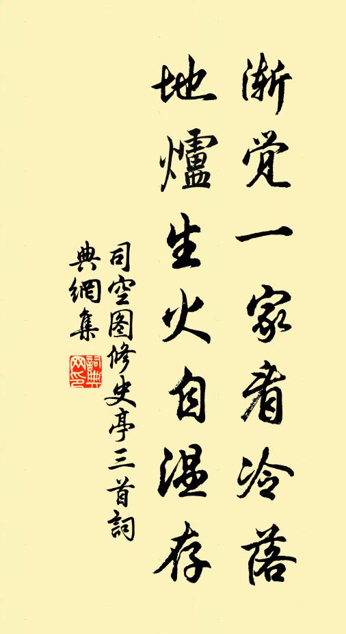 司空图渐觉一家看冷落，地炉生火自温存书法作品欣赏