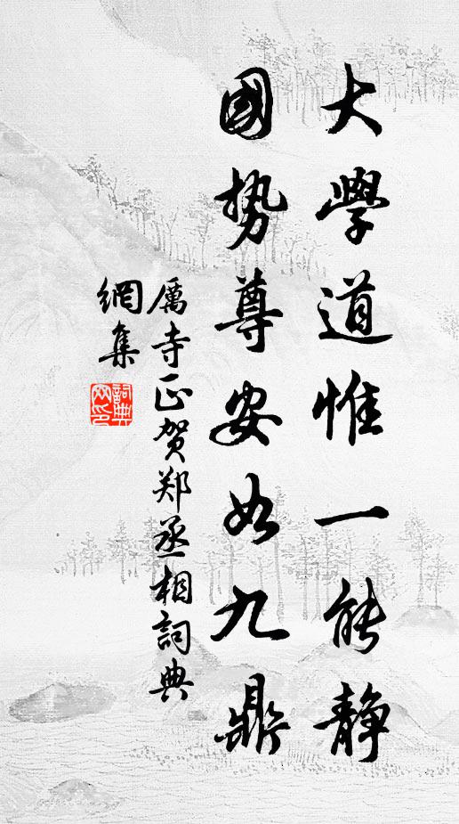 厉寺正大学道惟一能静，国势尊安如九鼎书法作品欣赏