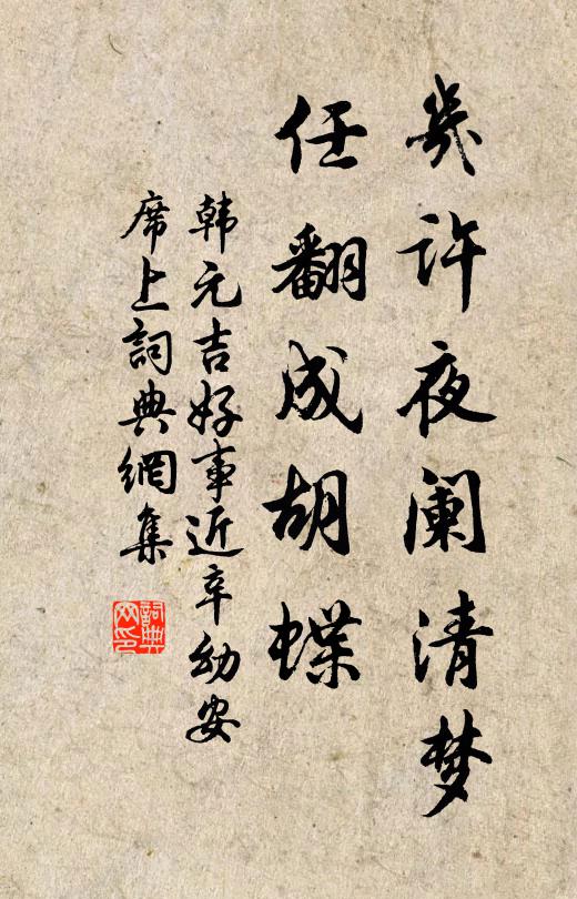 韩元吉几许夜阑清梦，任翻成胡蝶书法作品欣赏