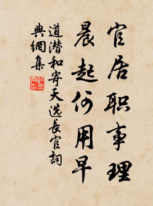 道潜官居职事理，晨起何用早书法作品欣赏