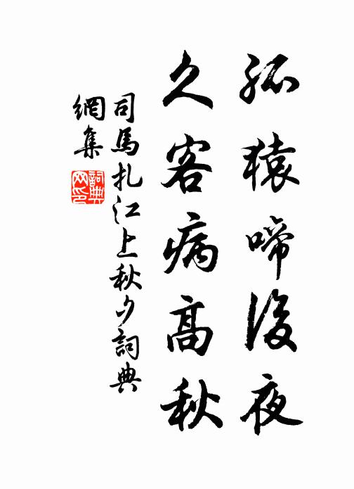 司马扎孤猿啼后夜，久客病高秋书法作品欣赏