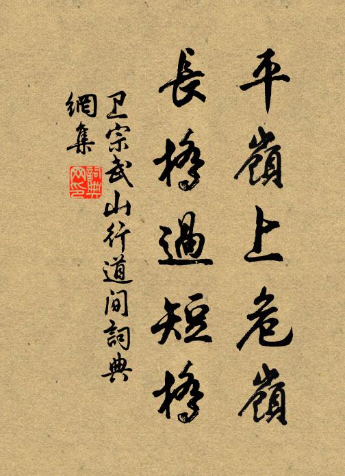 卫宗武平岭上危岭，长桥过短桥书法作品欣赏