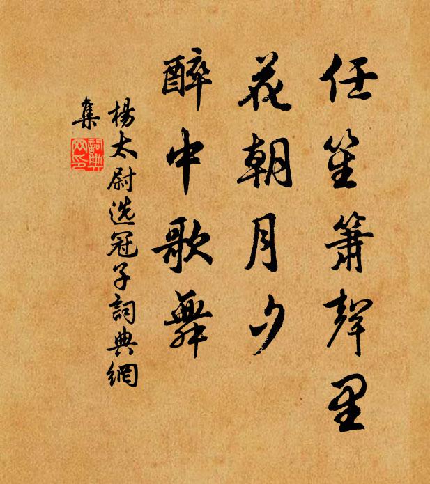 杨太尉任笙箫声里，花朝月夕，醉中歌舞书法作品欣赏