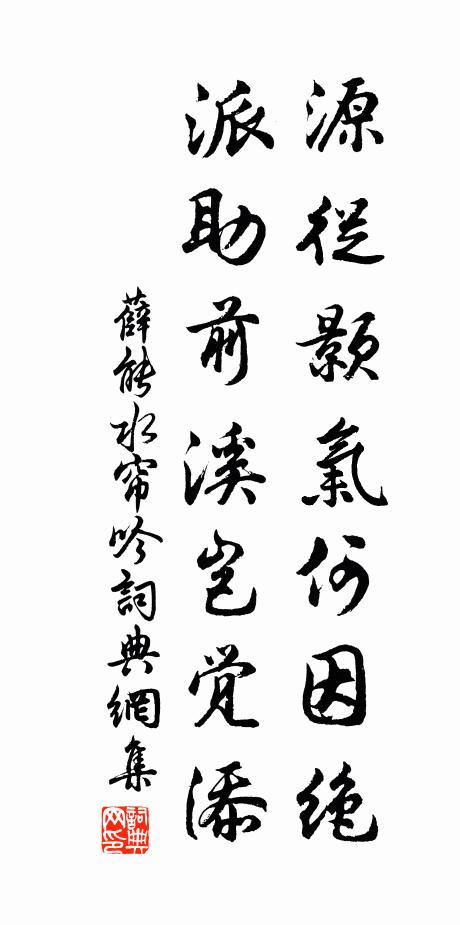 薛能源从颢气何因绝，派助前溪岂觉添书法作品欣赏