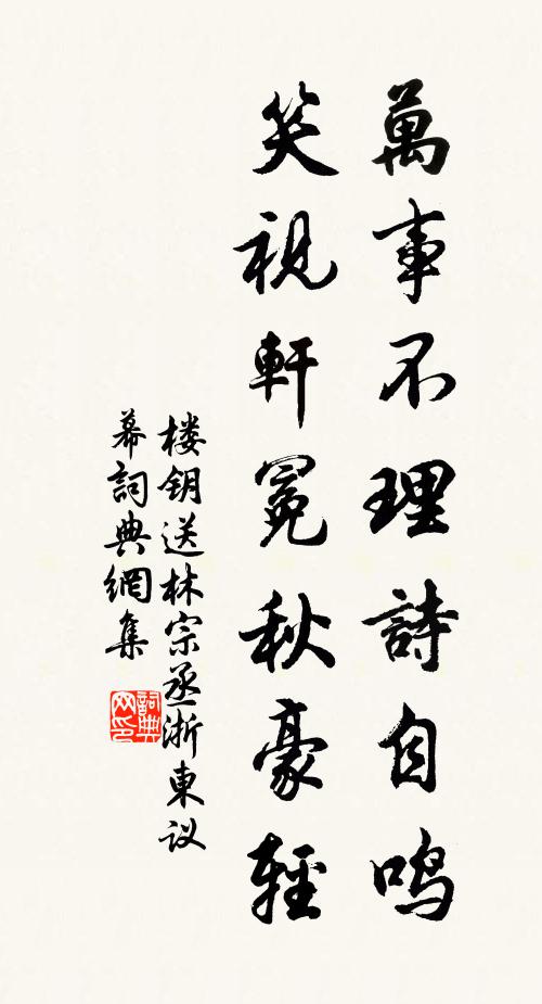楼钥万事不理诗自鸣，笑视轩冕秋豪轻书法作品欣赏