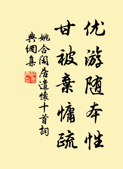 姚合优游随本性,甘被弃慵疏书法作品欣赏