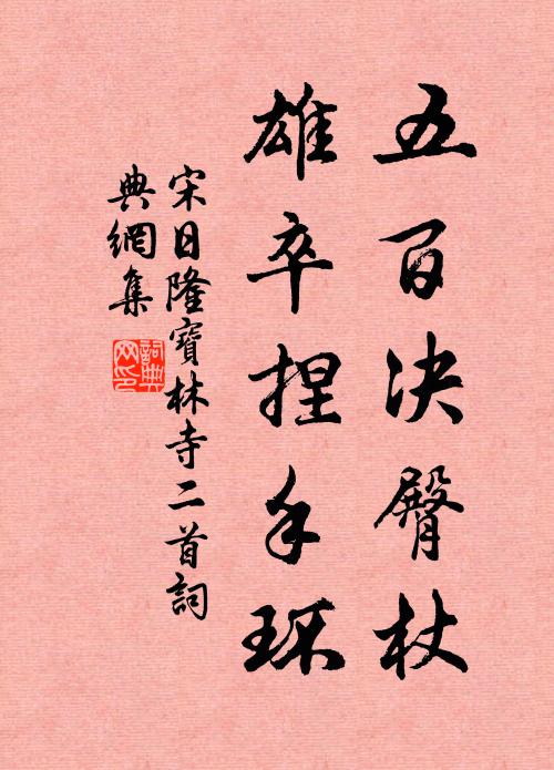 宋日隆五百决臀杖，雄卒捏手环书法作品欣赏
