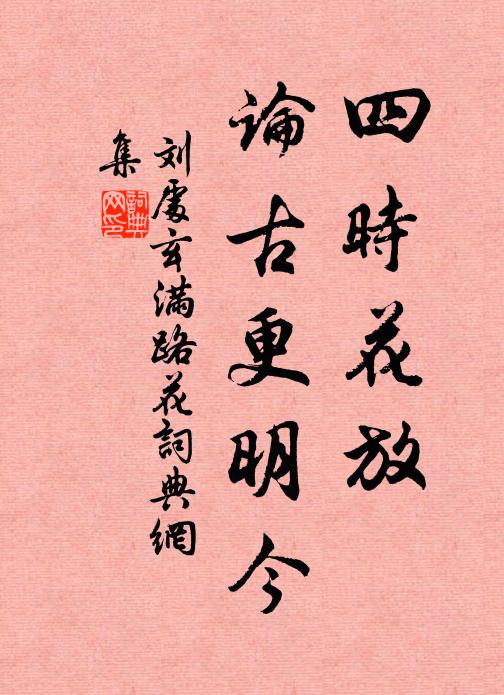 刘处玄四时花放，论古更明今书法作品欣赏
