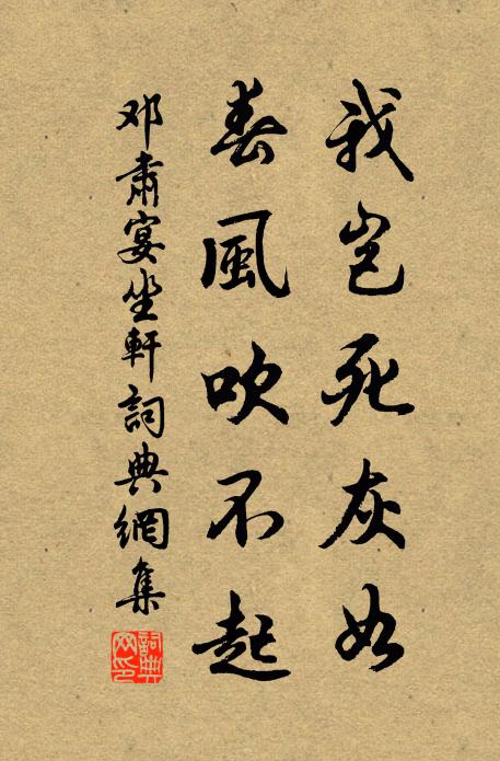 邓肃我岂死灰如，春风吹不起书法作品欣赏