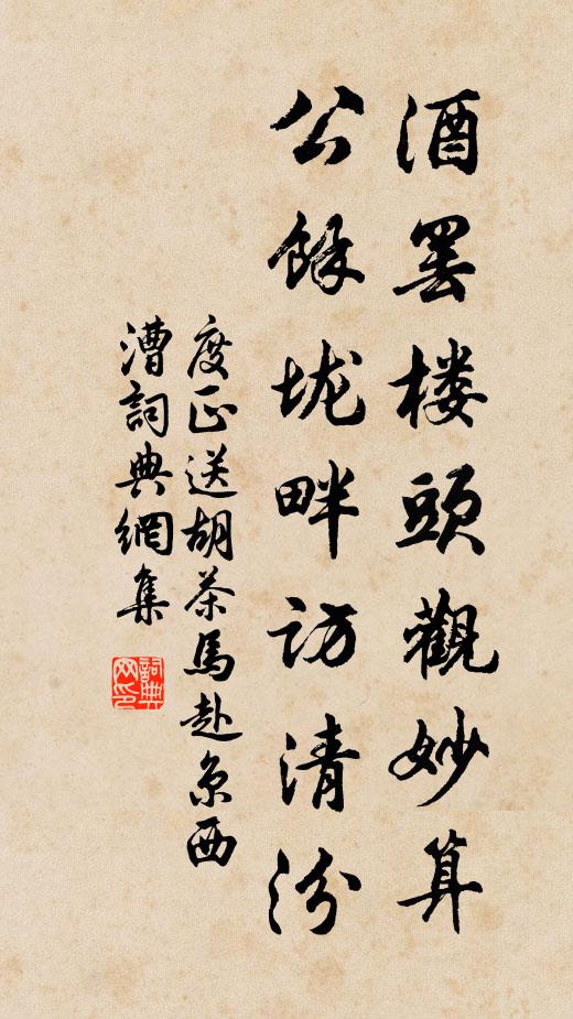 度正酒罢楼头观妙算，公馀垅畔访清汾书法作品欣赏
