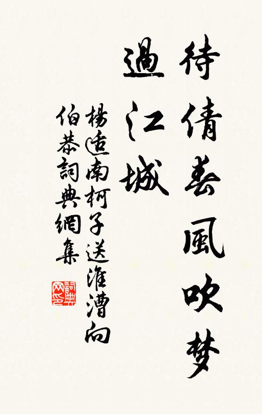 杨适待倩春风吹梦、过江城书法作品欣赏