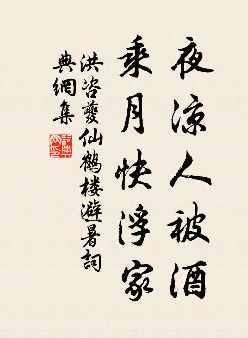 洪咨夔夜凉人被酒，乘月快浮家书法作品欣赏
