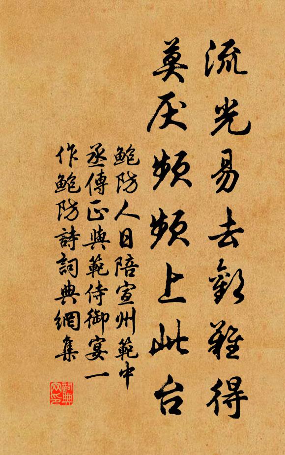 鲍防流光易去欢难得，莫厌频频上此台书法作品欣赏