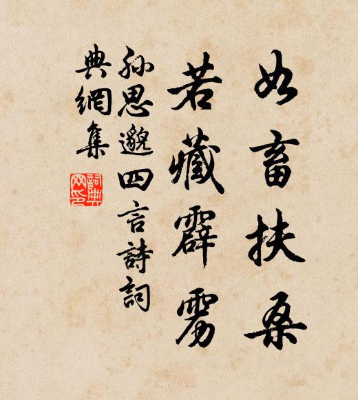 孙思邈如畜扶桑，若藏霹雳书法作品欣赏