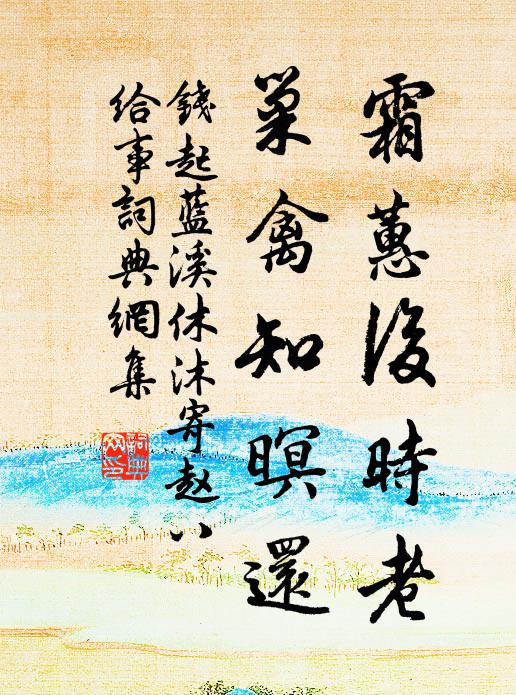 钱起霜蕙后时老，巢禽知暝还书法作品欣赏