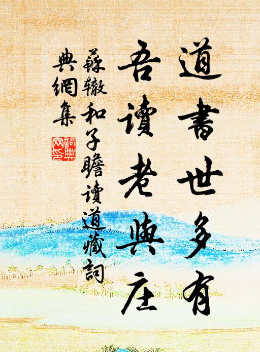 苏辙道书世多有，吾读老与庄书法作品欣赏