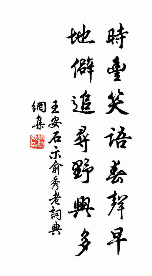 王安石时丰笑语春声早，地僻追寻野兴多书法作品欣赏